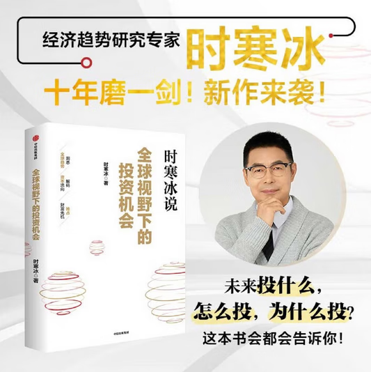 全球视野下的投资机会 经济趋势研究专家 时寒冰2025全新力作 洞悉全球趋势 解码资本流向 抢占财富先机 深度解析全球七大投资标的 中国怎么办 时寒冰说 中信出版社