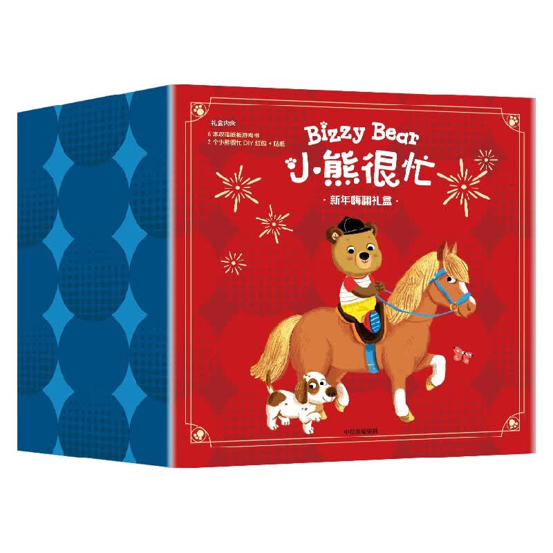 小熊很忙 新年嗨翻礼盒 马年版 早教 中信出版社正版图书