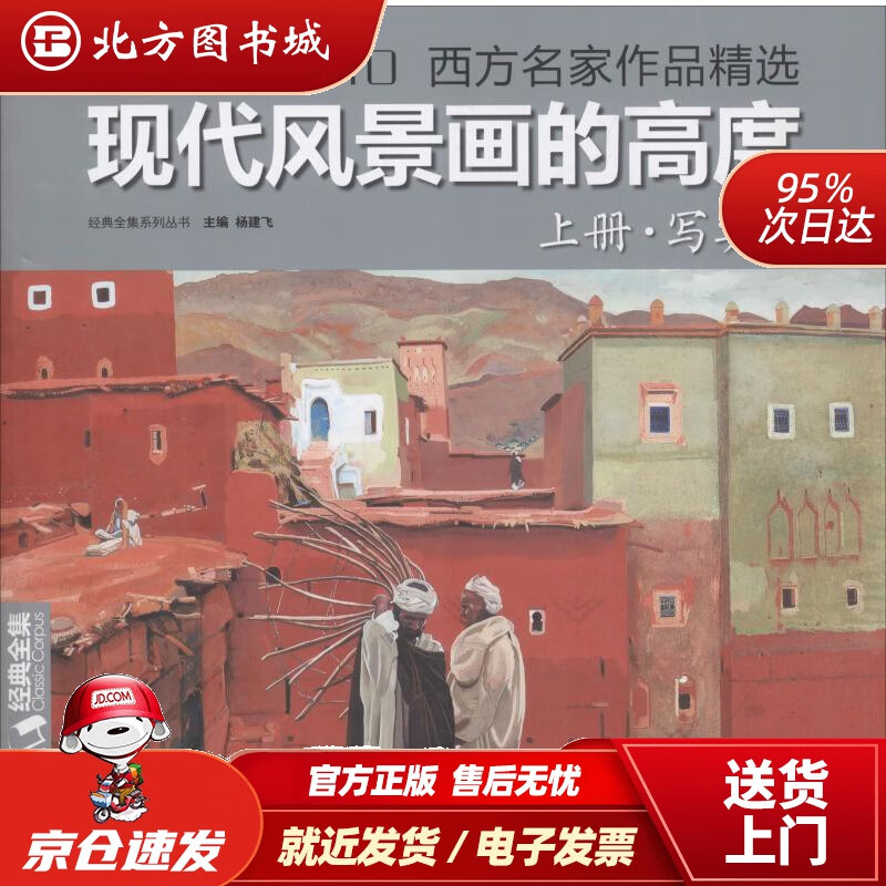 【正版现货】现代风景画的高度（上册·写实篇1910-2010西方名家作品精选）杨建飞中国书店出版社 北方图书城