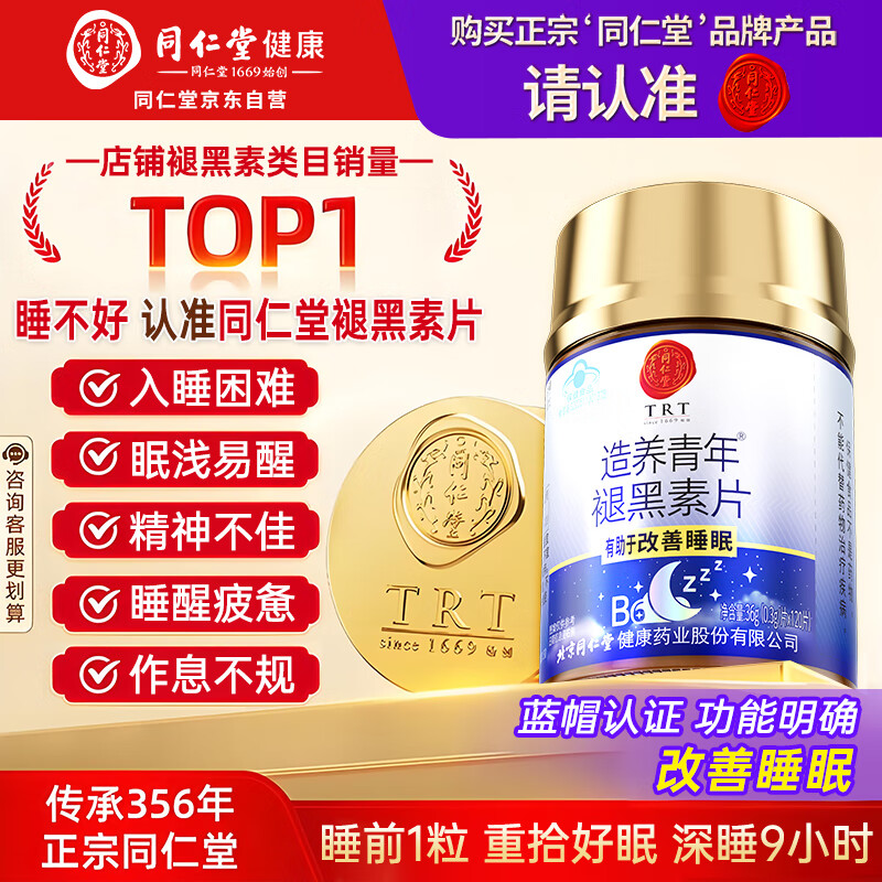 同仁堂褪黑素维生素b6改善睡眠失眠成人高含量退黑色素助睡眠自营120片