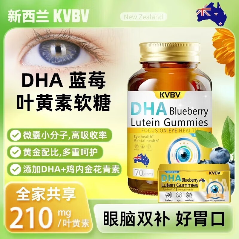 KVBV蓝莓叶黄素小金瓶New叶黄素小金瓶蓝莓叶黄素软糖DHA守护双眼 一盒装【4小瓶】无礼袋