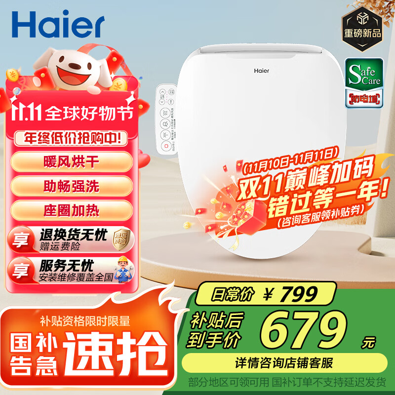 海尔（Haier） 智能马桶盖 座圈加热 夜灯照明 抗菌电动坐便盖  【即热烘干柔光夜灯丨免费安装】 【海尔售后 三年质保】