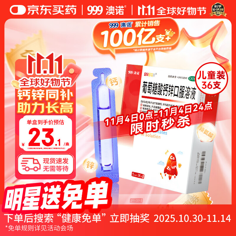 澳诺 葡萄糖酸钙锌口服溶液 5ml*36支 锌 儿童补锌 葡萄糖酸锌口服液 厌食症小儿发育迟缓 葡萄糖酸钙 儿童钙 液体钙 钙铁锌口服液 钙片 儿童补钙1-3-4-17岁