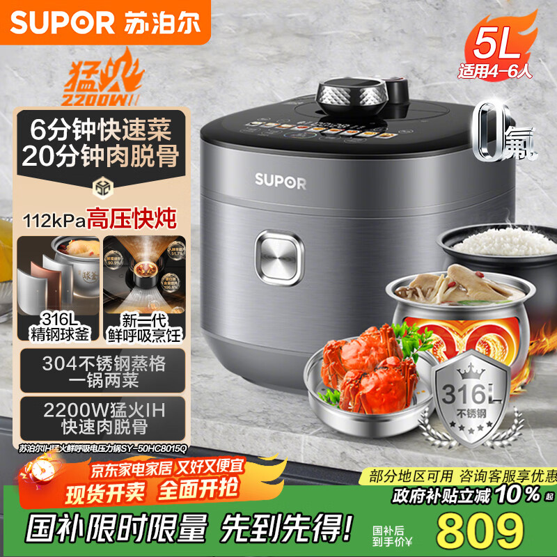 苏泊尔（SUPOR）【国家补贴】IH鲜呼吸猛火电压力锅5L高压112kPa电饭煲高压锅4-6人家用316L球釜SY-50HC8015Q