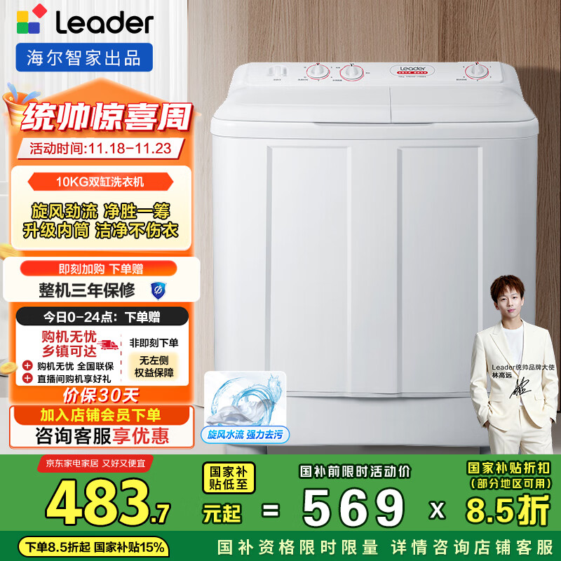 统帅（Leader）海尔智家出品波轮洗衣机半自动双缸京东自营 10公斤双桶操作简单 以旧换新国家补贴TPB100-1188BS