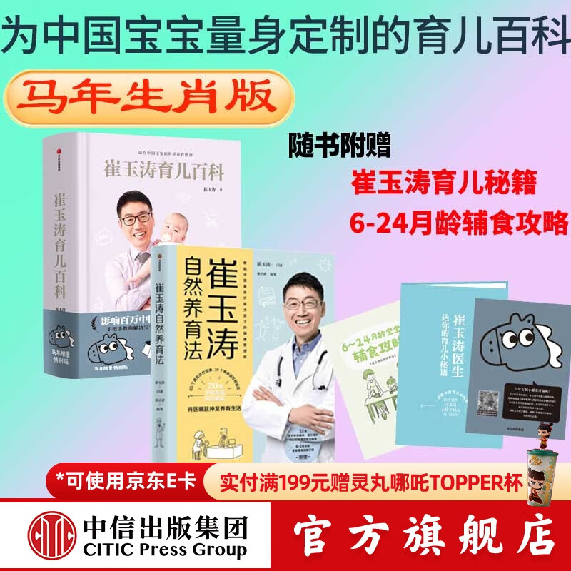 包邮 崔玉涛育儿百科（马年版） 崔玉涛自然养育法（套装2册）崔玉涛等著 中信出版社图书