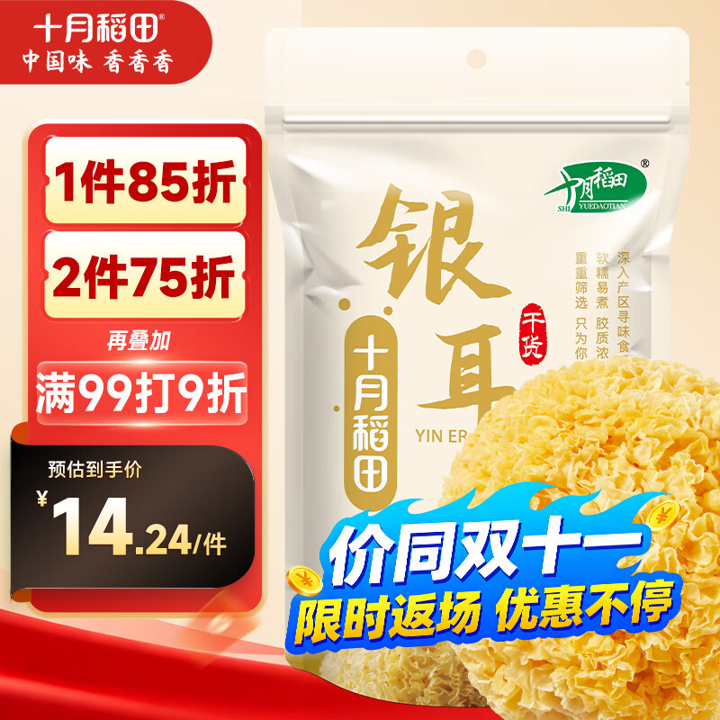 十月稻田  银耳糯耳 200g 丑耳白木耳 银耳莲子桂圆百合羹配料 炖煮软糯