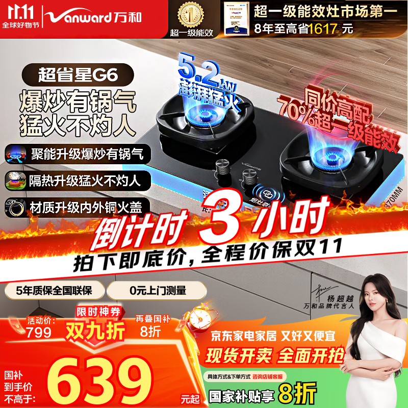 万和（Vanward）【超省星G6·70%热效率】天然气燃气灶5.2kW猛火烟灶联动国家补贴20%嵌入式家用煤气双炉具台G6L50