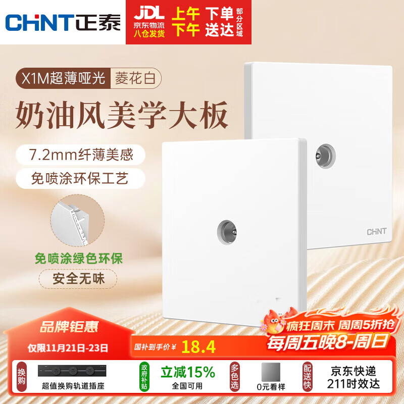 正泰（CHNT）开关插座 免喷涂奶油风大板 插座面板暗装 X1M 电视插座菱花白