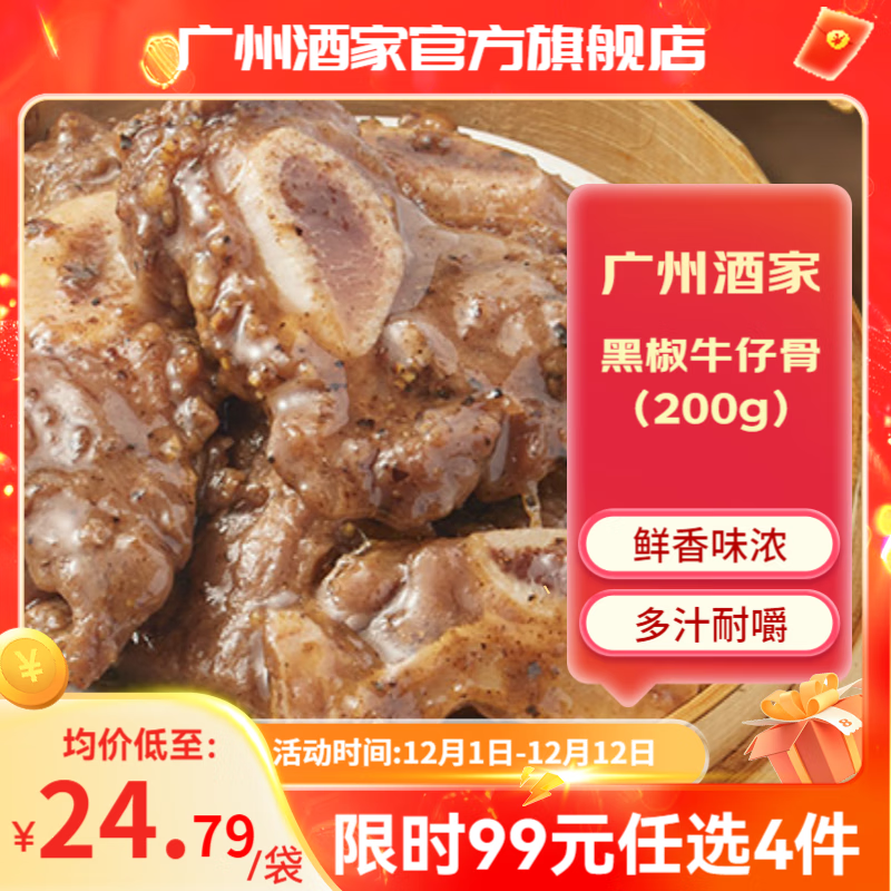 广州酒家凤爪排骨牛仔骨 预制菜广式早茶早餐丸子 料理包速食夜宵加热即食 黑椒牛仔骨 200g