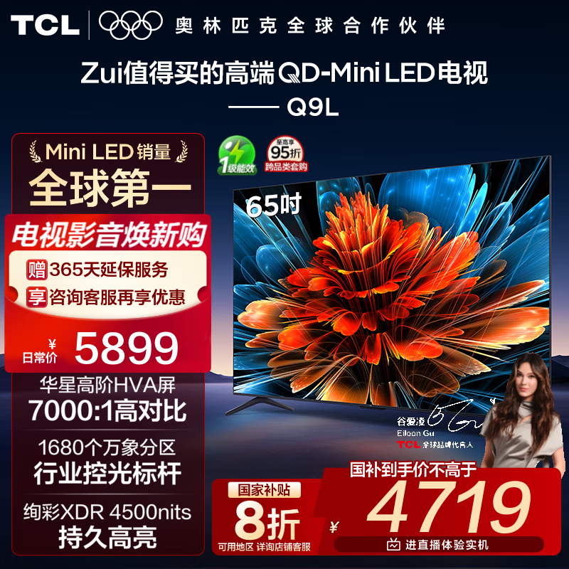 TCL电视 65Q9L 65英寸 QD-Mini LED 华星高阶HVA屏 万象分区 绚彩XDR 4500nits 超薄 国家补贴 电视机 65英寸