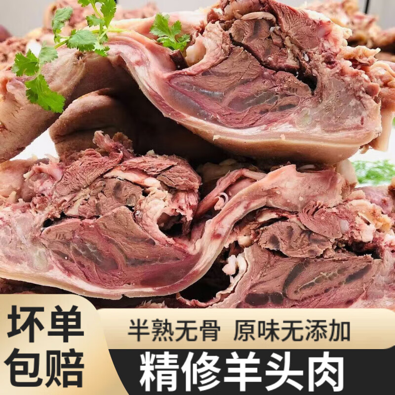 羊头肉去骨新鲜现煮羊头整个新鲜便宜原味半熟羊杂带舌头不带羊眼 2斤装