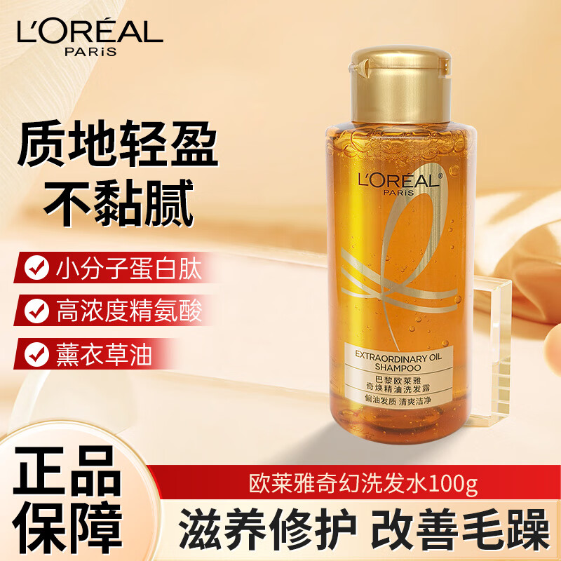 欧莱雅奇焕精油洗发露润发乳滋养大金瓶改善干枯受损发防毛躁小样 欧莱雅小金瓶100ml
