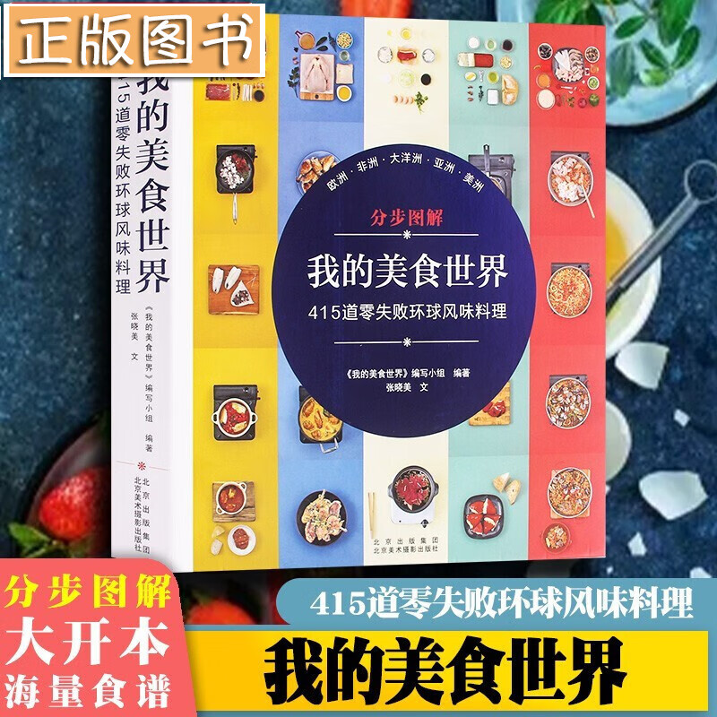 【16开精装铜版纸印刷】我的美食世界:415道零失败环球风味料理 分步图解 世界美食图谱