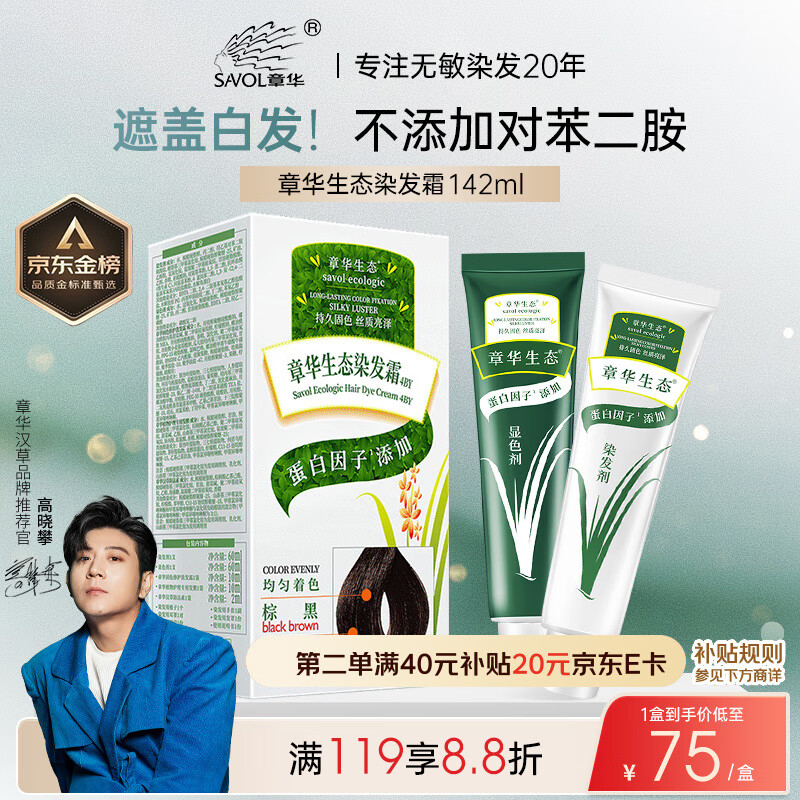章华（SAVOL）生态染发霜棕黑色（染发膏盖白不含对苯二胺无敏染发剂）京东自营