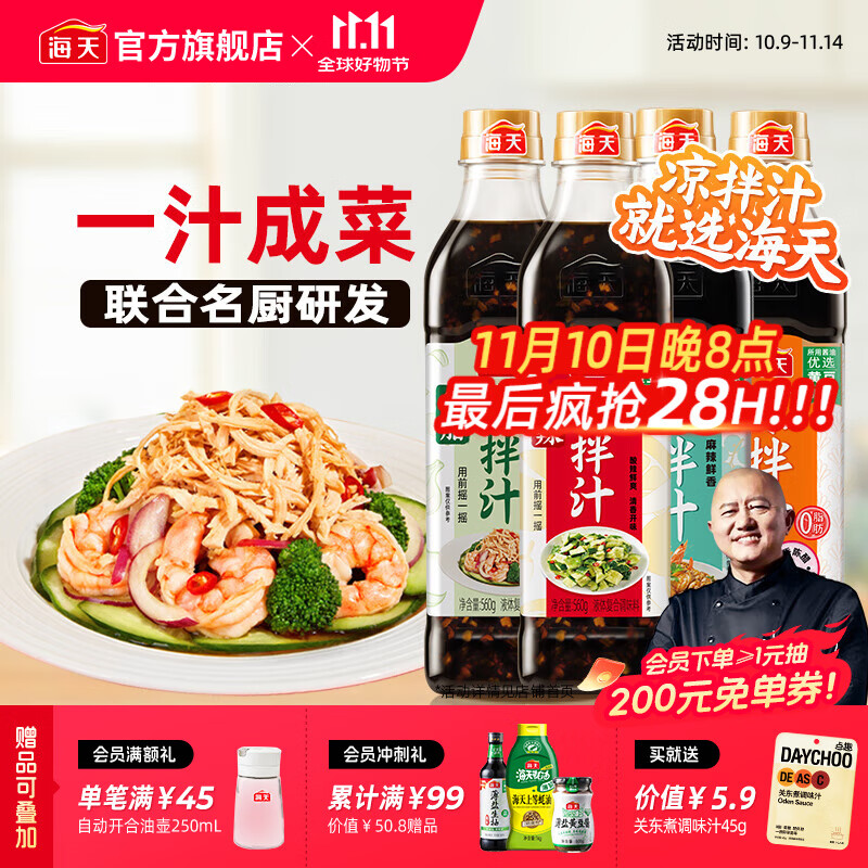 海天凉拌汁多种口味组合4瓶
