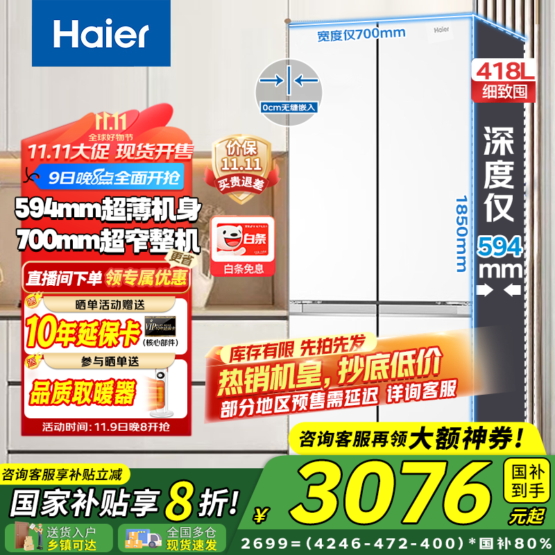 海尔（Haier）小红花系列418升594mm专业超薄超窄零嵌十字T型四开门家用电小户型大容量冰箱 70宽|594mm专业超薄|418升冰雪白