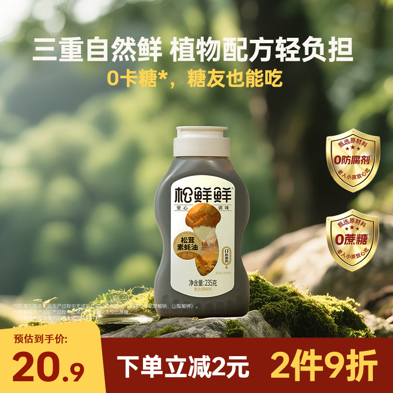 松鲜鲜 金标松茸素蚝油235g【0防腐剂 0蔗糖】火锅蘸料凉拌调味挤挤装