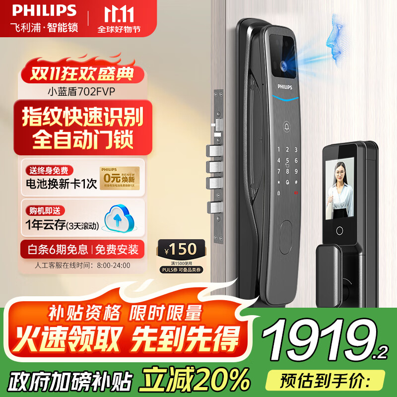 飞利浦（PHILIPS）小蓝盾全自动智能门锁可视猫眼大屏指纹锁 入户门电子密码锁 小蓝盾702FVP【人脸猫眼大屏款】