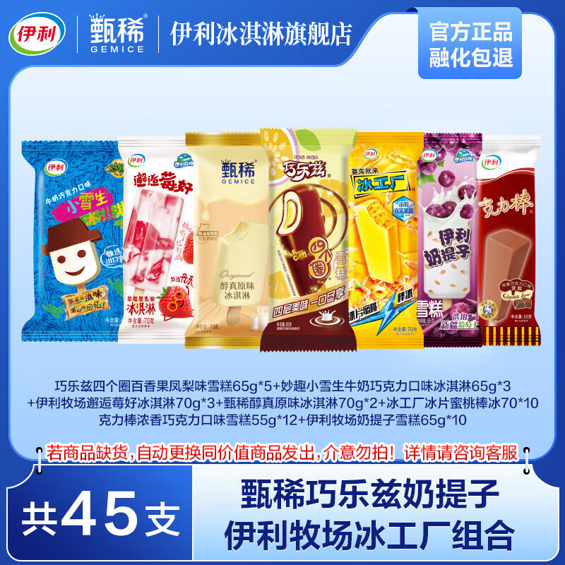 伊利巧乐兹甄稀奶提子伊利牧场冰工厂组合 冰淇淋 共45支（2880g）