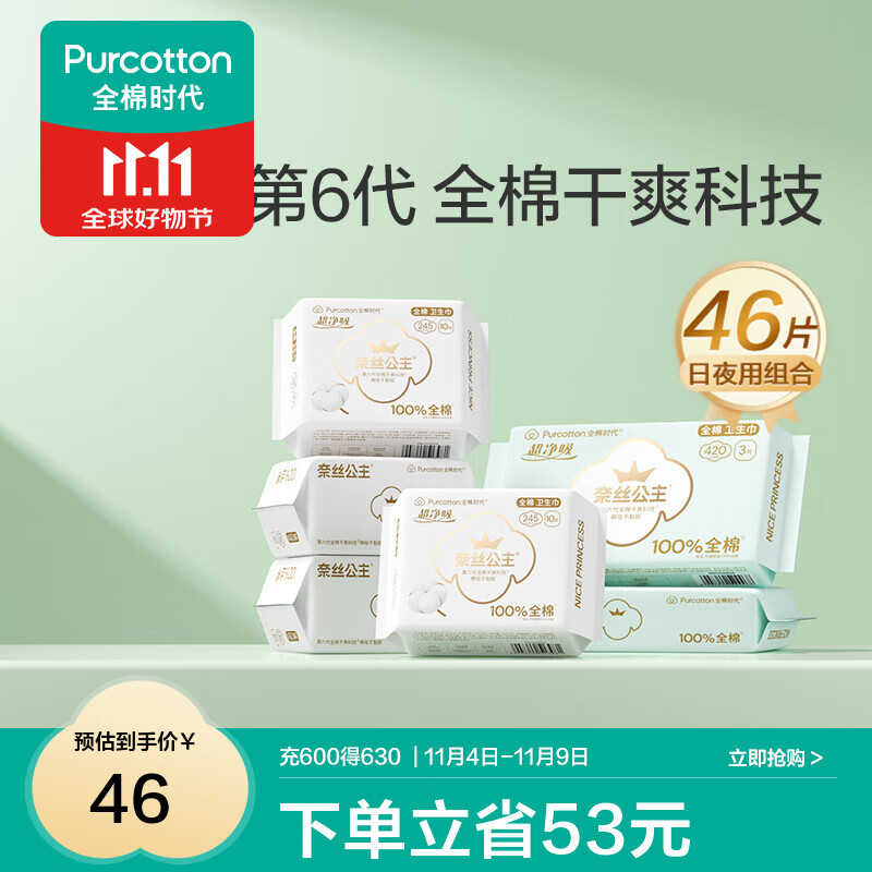 全棉时代医护级超净吸干爽卫生巾* 46片