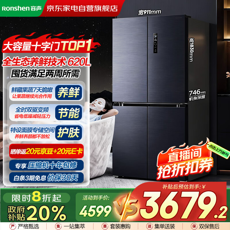 容声（Ronshen）冰箱620升十字对开门冰箱一级能效四开门大容量节能净味国家补贴BCD-620WD19FP水蓝光自营