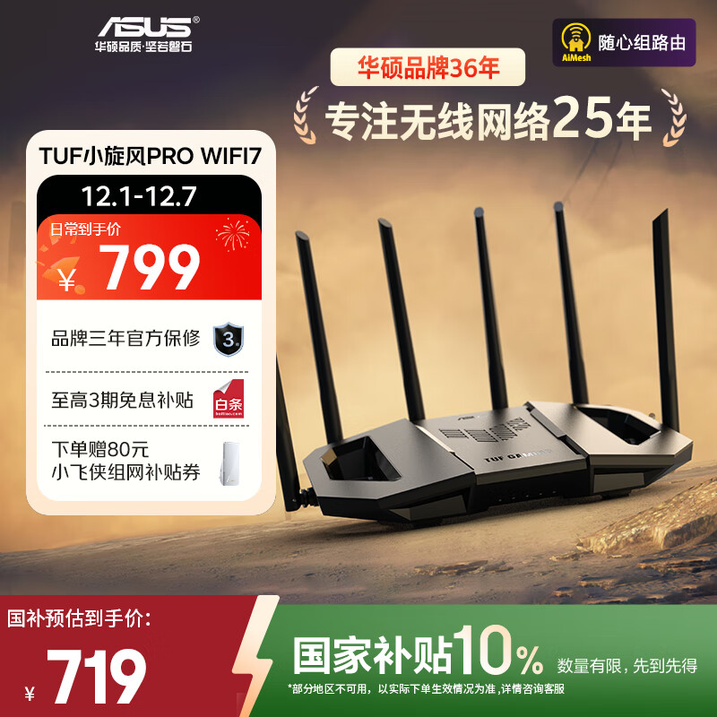 华硕（ASUS）【国家补贴】TUF小旋风Pro电竞WiFi7路由器家用无线千兆穿墙王路由 Aimesh随心组全屋WiFi套装