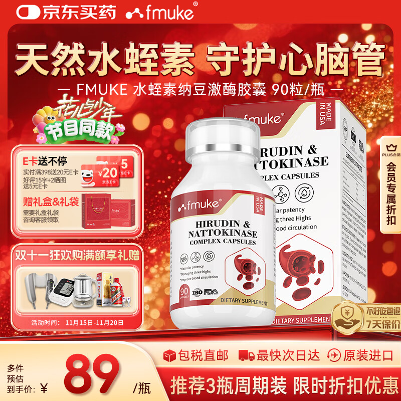 FMUKE美国进口水蛭素纳豆激酶降血压血脂甘油三酯软化血管血栓调节三高