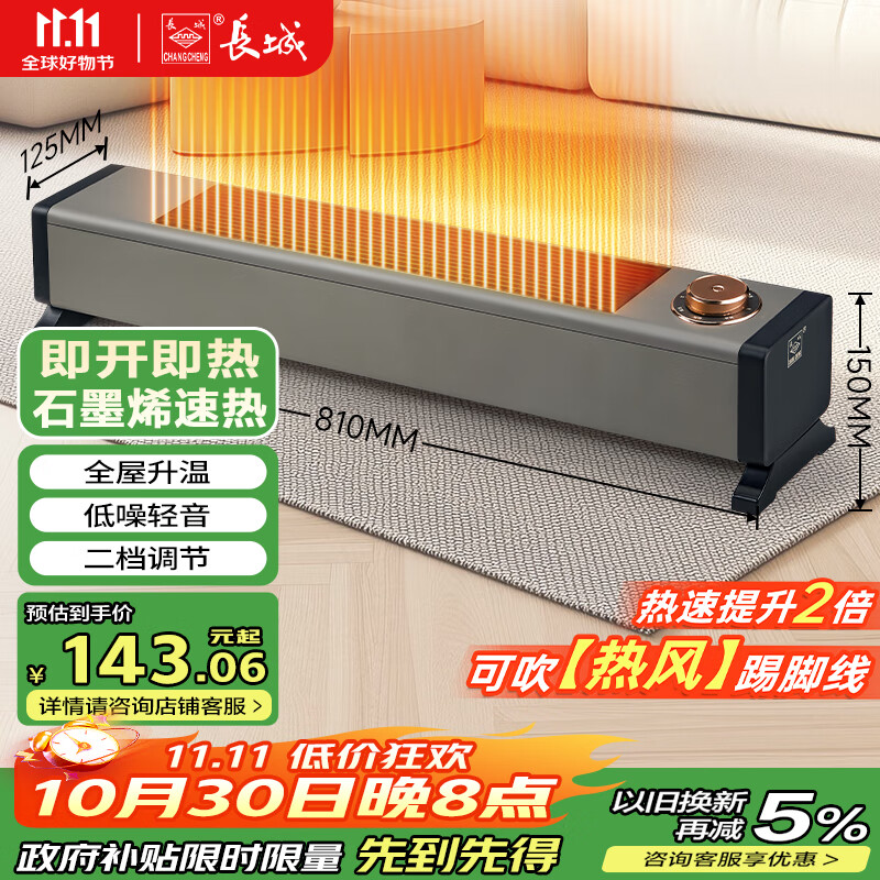 长城（CHANGCHENG）取暖器踢脚线家用暖风机石墨烯电暖气大面积速热全屋升温神器移动地暖智能恒温（机械款）YJ2375