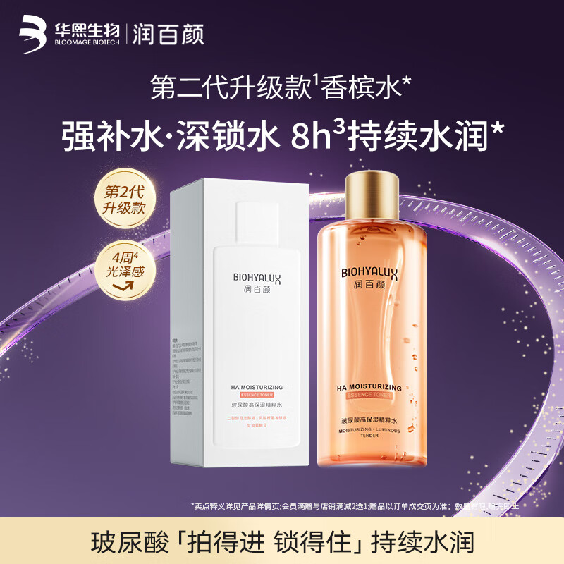 润百颜高保湿精粹水300ml香槟水补水湿敷爽肤水二裂酵母护肤品华熙生物