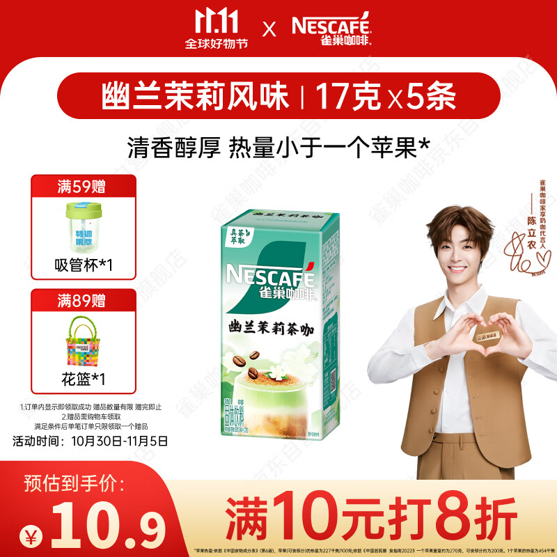 雀巢（Nestle）咖啡特调系列奶茶咖啡幽兰茉莉奶茶速溶冲饮17gx5条陈立农同款