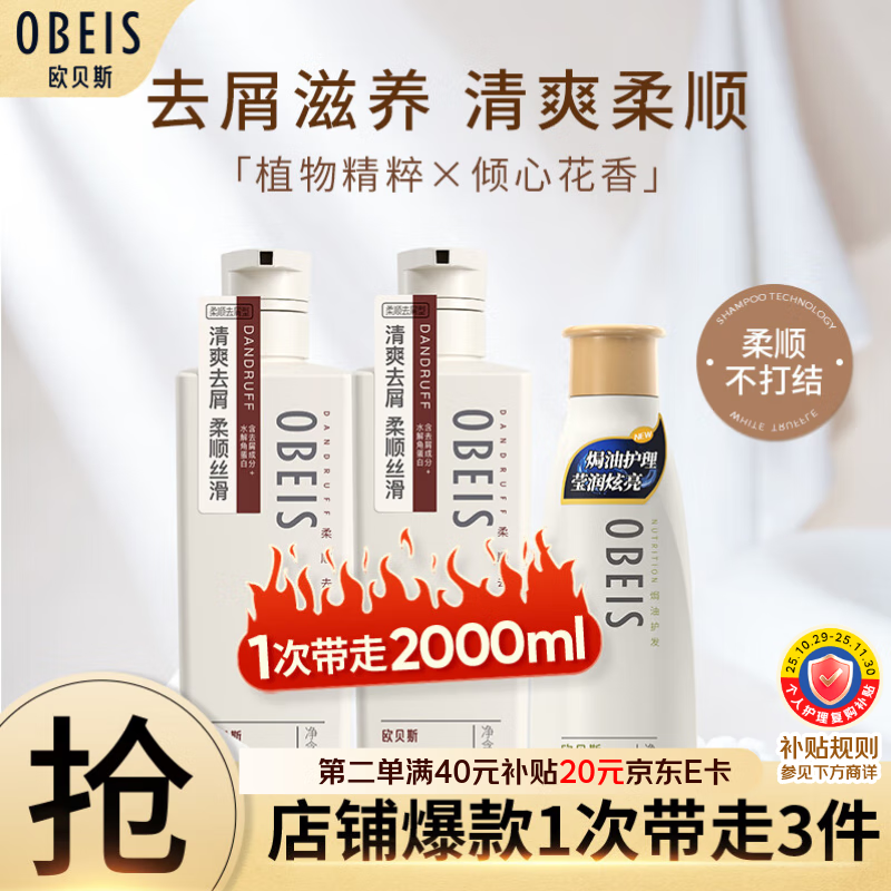 欧贝斯（obeis）洗护套装丝滑柔顺去屑洗发水750ml*2+焗油护发素500ml*1