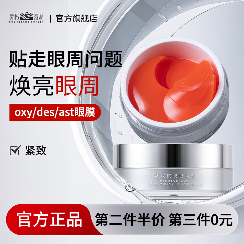 雾屿森林des眼膜oxy眼膜虾青素亮眼周ast眼膜抗皱眼膜sea眼膜紧致 2罐【第二件半价轻度眼周问题】