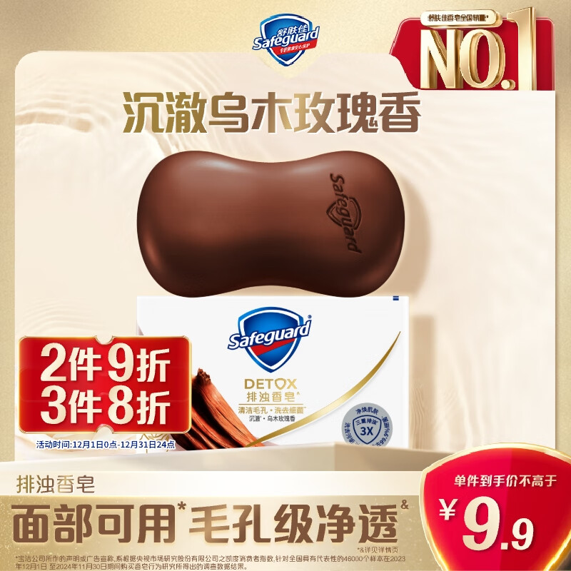 舒肤佳排浊香皂沉澈乌木玫瑰香108g肥皂 洗澡洗脸洗手洁面 男女士通用