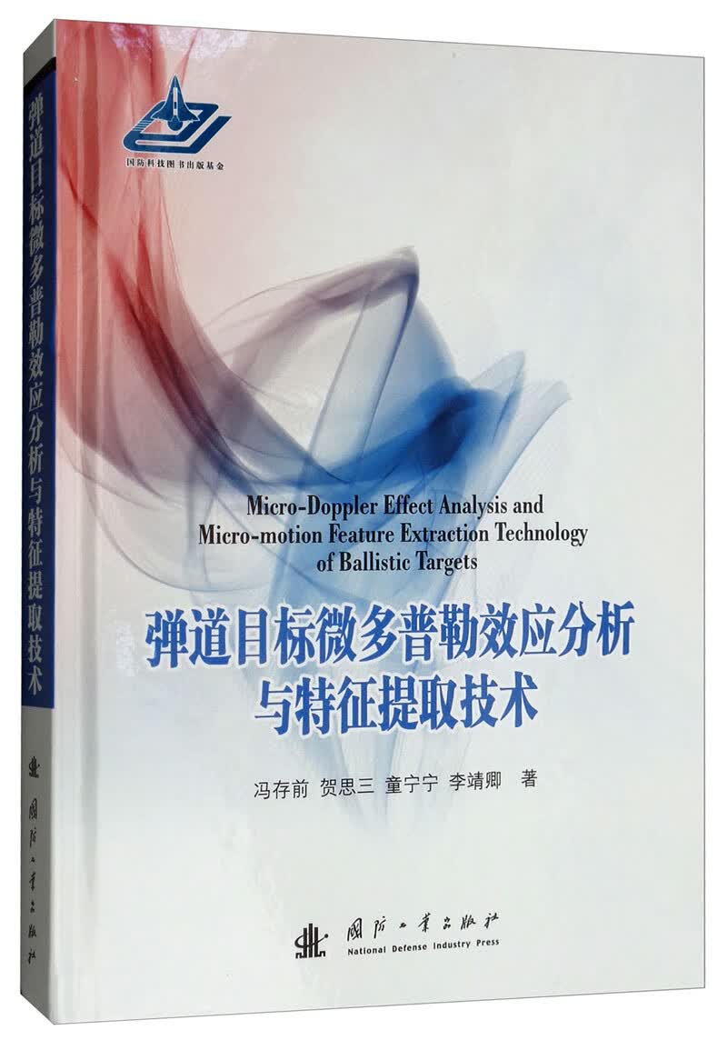 弹道目标微多普勒效应分析与特征提取技术