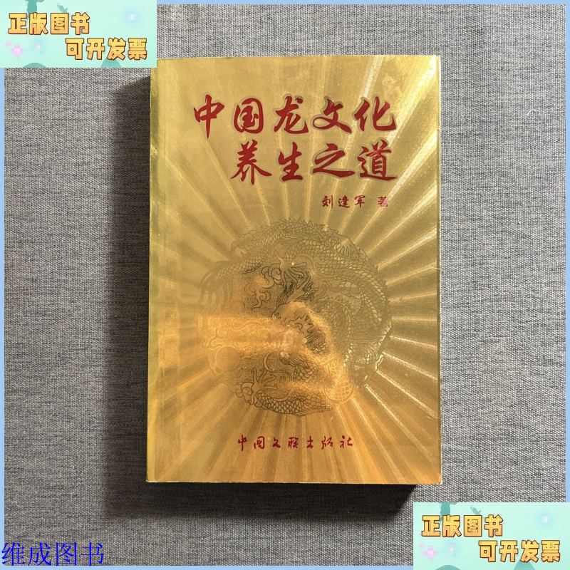 中国龙文化养生之道 中国文联出版社