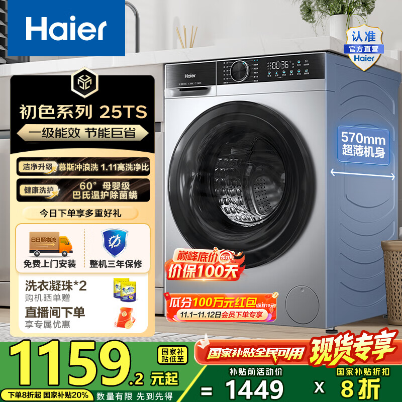 海尔（Haier）10公斤滚筒洗衣机单洗全自动 家用超薄大容量变频电机 冲浪洗1.11洗净比25TS一级能效 国家补贴2