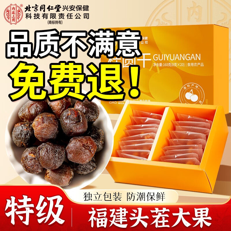 内廷上用北京同仁堂桂圆肉干桂圆肉福建特级无核免剥龙眼干泡茶160g