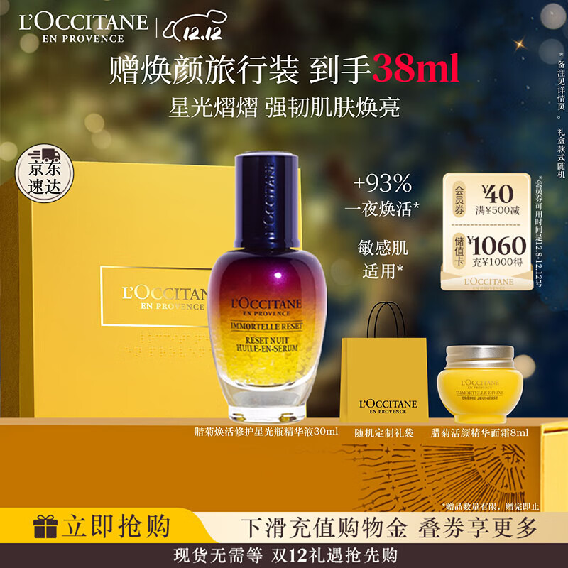 欧舒丹礼盒焕活微囊肌底精华液30ml星光瓶保湿紧致滋润嫩肤生日礼物