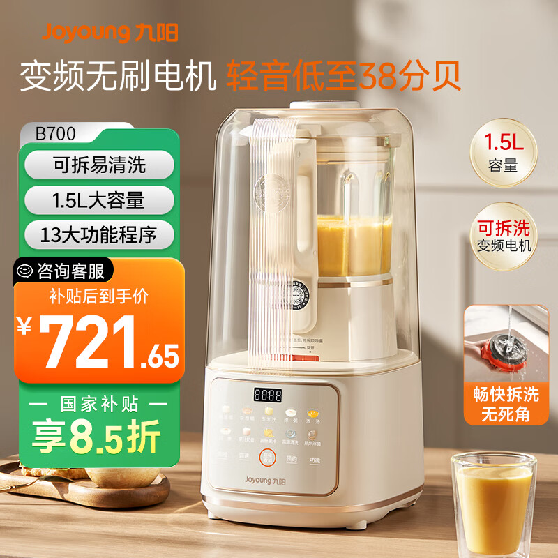 九阳轻音舱破壁机1.5L家用全自动豆浆机降噪榨汁2-4人五谷杂粮料理辅食可拆洗B700【漫生活】政府补贴