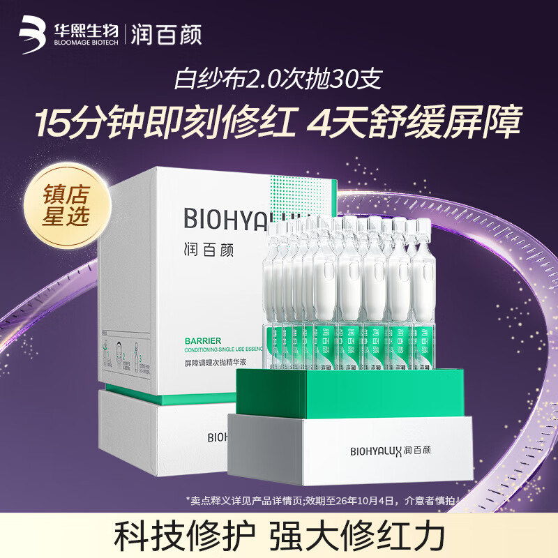 润百颜屏障调理白纱布2.0次抛精华维稳舒缓修护华熙生物 效期至26.10.4 屏障2.0次抛30支