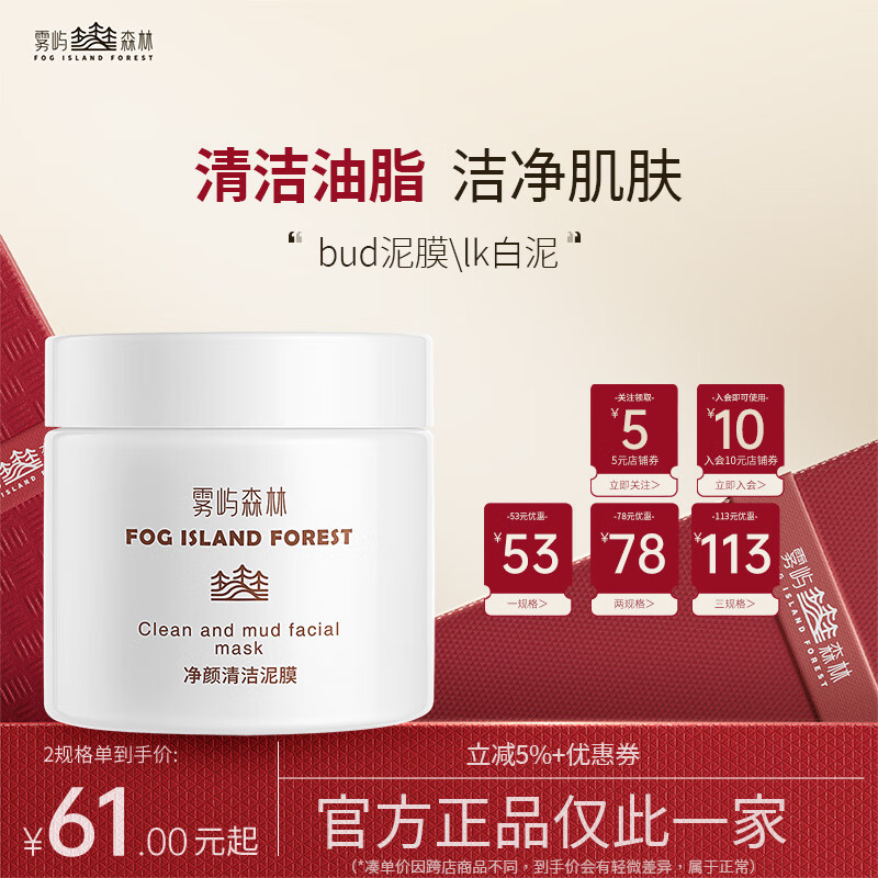 雾屿森林LK白泥净澈肌肤bud净黑头泥膜elk大白罐清洁油脂闭口粉刺雾屿泥膜 两盒240g 京东折扣/优惠券