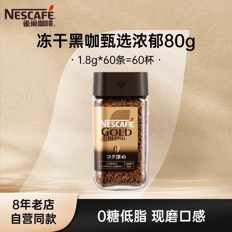 雀巢（Nestle）速溶咖啡 金牌 冻干黑咖啡 0糖低脂 甄选浓郁80g瓶装可冲约40杯