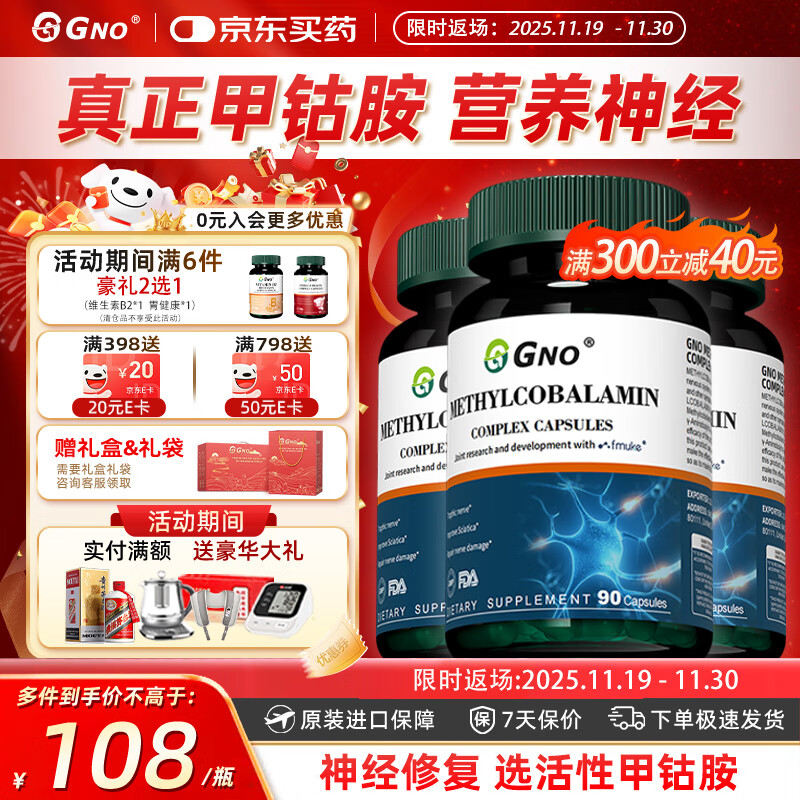 GNO美国进口甲钴胺维生素b12片成人中老年营养神经修复损伤 三瓶装