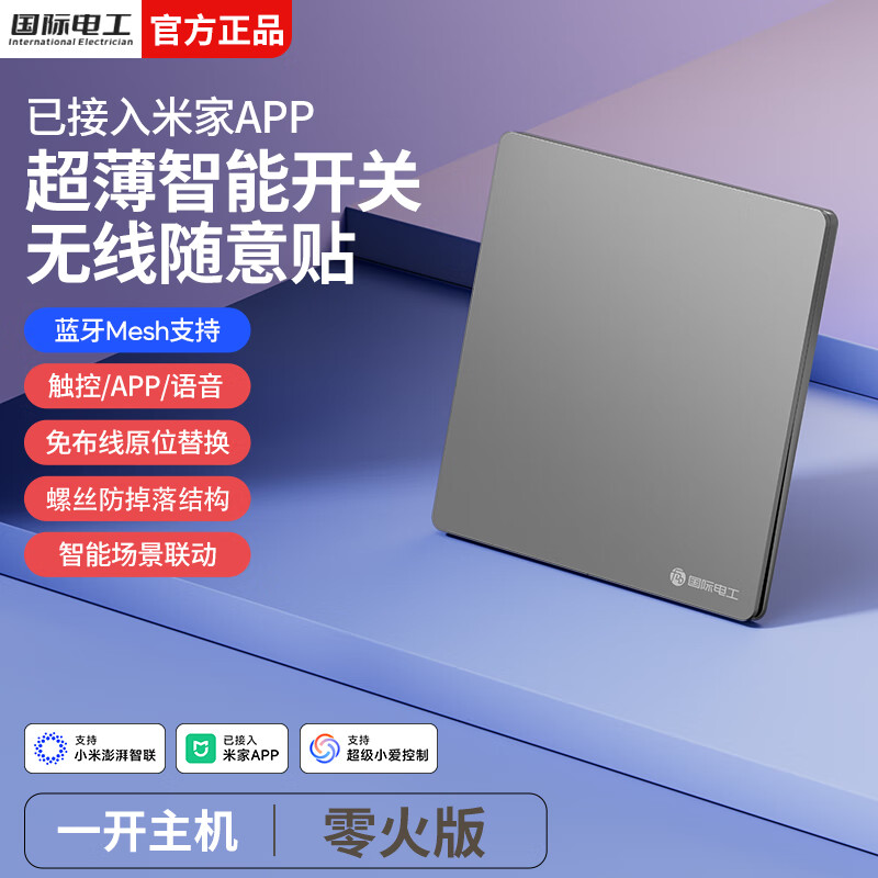 国际电工无线智能语音遥控开关已接入米家app支持小爱同学全屋远程控制 星空灰-智能一开【零火版】