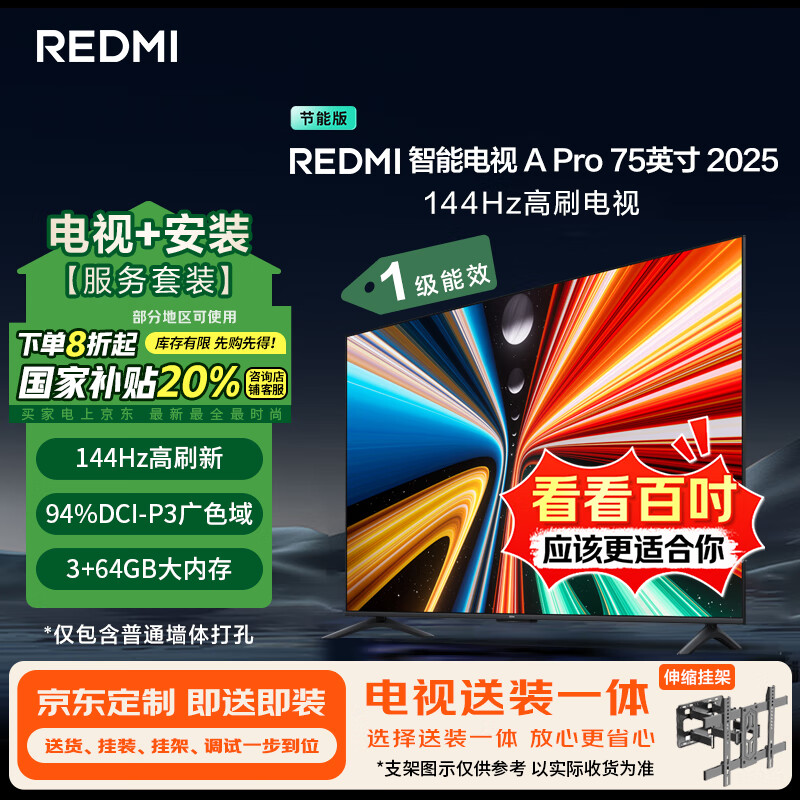 小米(MI)电视REDMI A Pro 75 2025节能版包安装版(伸缩挂架送装一体) 75英寸144Hz高刷一级能效国家补贴