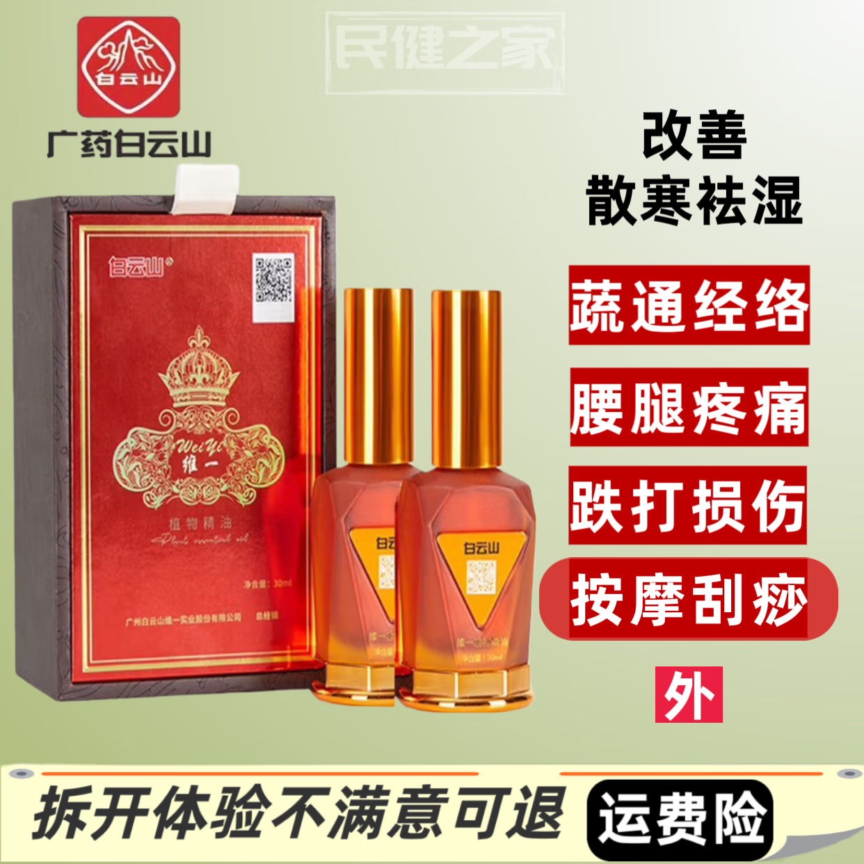 白云山維一精油噴劑30ml/2盒1盒全身按摩頸椎刮痧噴霧型植物精 白云山精油噴劑30ml*2盒