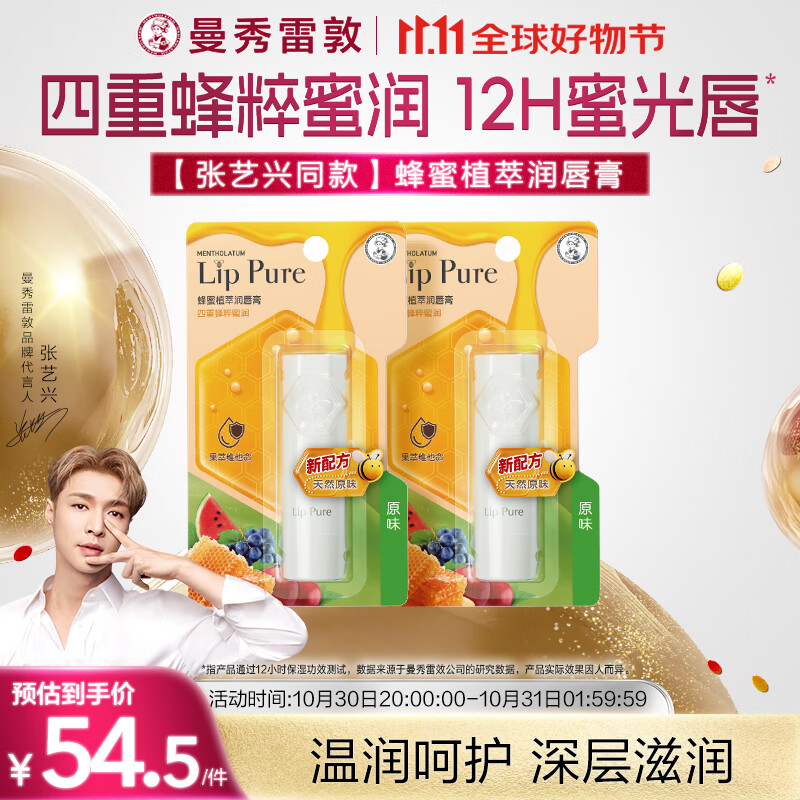 曼秀雷敦（Mentholatum）蜂蜜修护润唇膏男女生保湿滋润唇膜淡纹 原味4g*2支情侣套装
