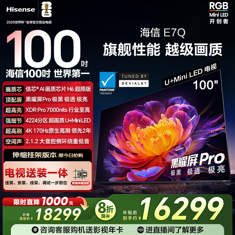 海信电视E7Q 100英寸【送装一体-伸缩挂架】信芯芯片H6超频版黑曜屏Pro XDR7000nits 4224分区限时补贴