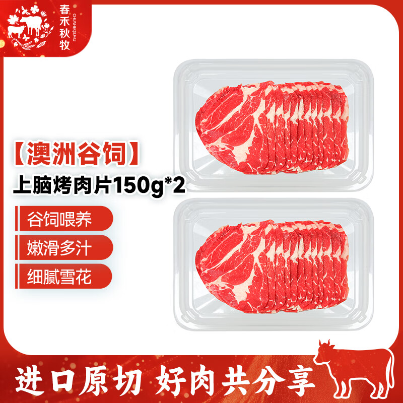 春禾秋牧 好价 39.8元 上脑牛肉片150g*2盒 53.9元 黑椒牛仔骨200g*4包 - 线报酷